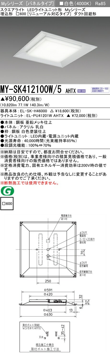 ●リニューアル対応の埋込穴□600サイズ●埋込形　リニューアル対応タイプ●25〜100%連続調光(信号制御)+段調光機能(70%)●Ra(平均演色評価数)85●白色(4000K)※本商品は複数商品のセット型番です。商品はセットの構成品番にて...