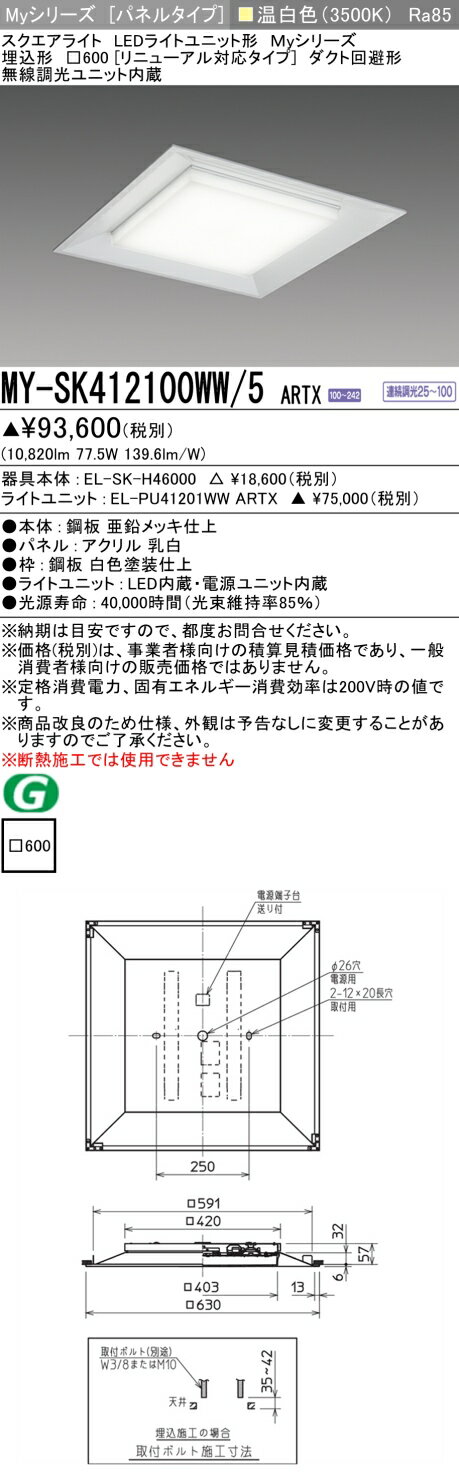 ▲納期未定[法人限定] MY-SK412100WW/5 ARTX 三菱 ※受注品 MYシリーズ 溫白色 クラス1200 [ MYSK412100WW5ARTX ]