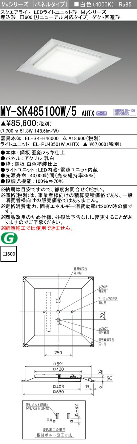 ▲納期未定[法人限定] MY-SK485100W/5 AHTX 三菱 ※受注品 MYシリーズ 白色 クラス850 [ MYSK485100W5AHTX ]