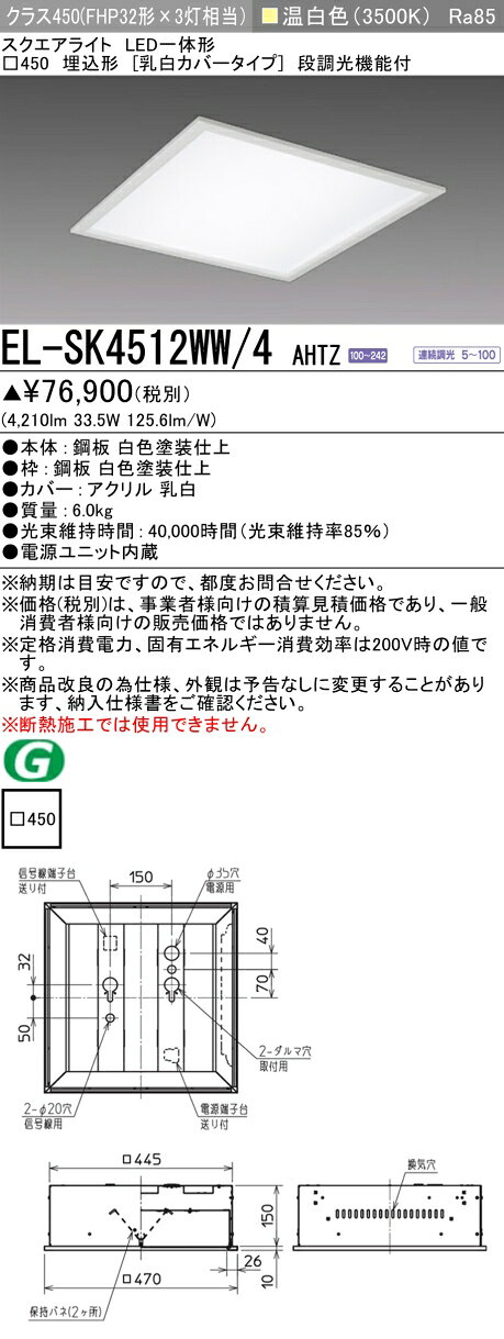 ▲納期未定[法人限定] EL-SK4512WW/4 AHTZ 三菱 ※受注品 MYシリーズ スクエア LED一体形 埋込 乳白カバー クラス450 □450 温白色 [ ELSK4512WW4AHTZ ] [2]