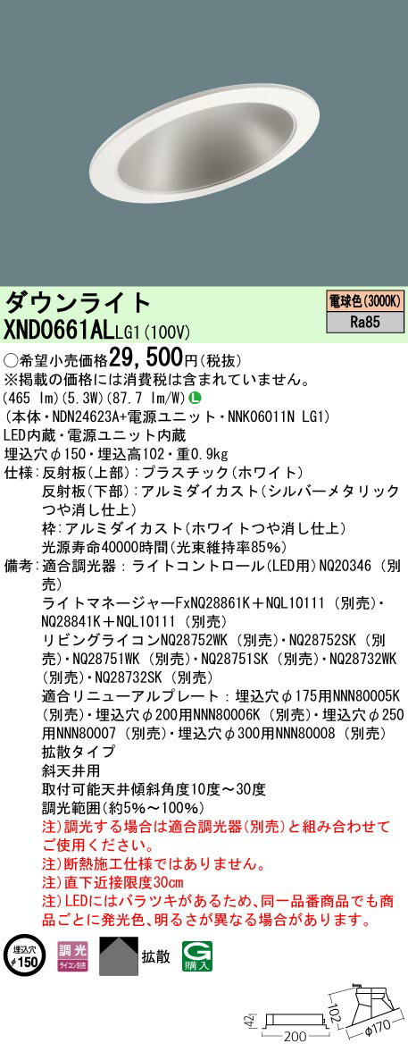 [法人限定] XND0661AL LG1 パナソニック 埋込型LED 電球色 傾斜天井用ダウンライト 調光タイプ ライコン別売 埋込穴φ150 [ XND0661ALLG1 ]