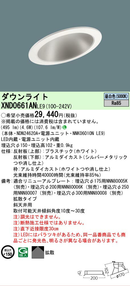 Rakuten - [法人限定] XND0661AN LE9 パナソニック 埋込型LED 昼白色 傾斜天井用ダウンライト 埋込穴φ150 [ XND0661ANLE9 ]