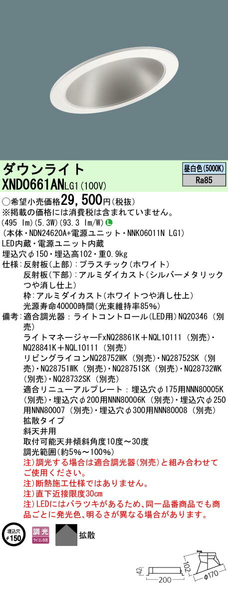 [ˡ�͸���] XND0661AN LG1 �ѥʥ��˥å� �����LED ���� ����ŷ���ѥ�����饤�� Ĵ�������� �饤�������� ������150 [ XND066...