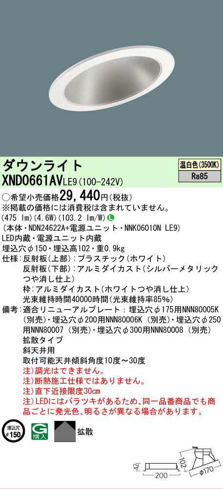 樂天商城 - [法人限定] XND0661AV LE9 パナソニック 埋込型LED 温白色 傾斜天井用ダウンライト 埋込穴φ150 [ XND0661AVLE9 ]