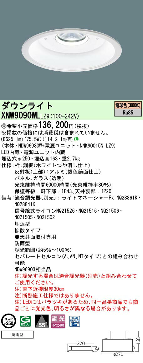[法人限定] XNW9090WL LZ9 パナソニック ※受注品 天井埋込型 LED 電球色 軒下用ダウンライト [ XNW9090WLLZ9 ]