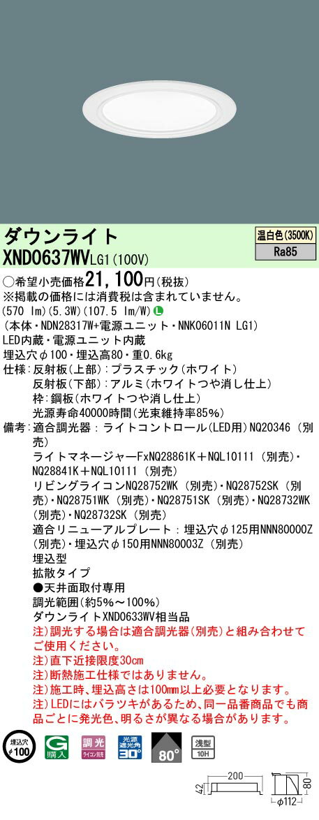 [法人限定] XND0637WV LG1 パナソニック 温白色 ダウンライト 浅型10H ビーム角80度 拡散タイプ 調光タイプライコン別売 埋込穴φ100 [ XND0637WVLG1 ]