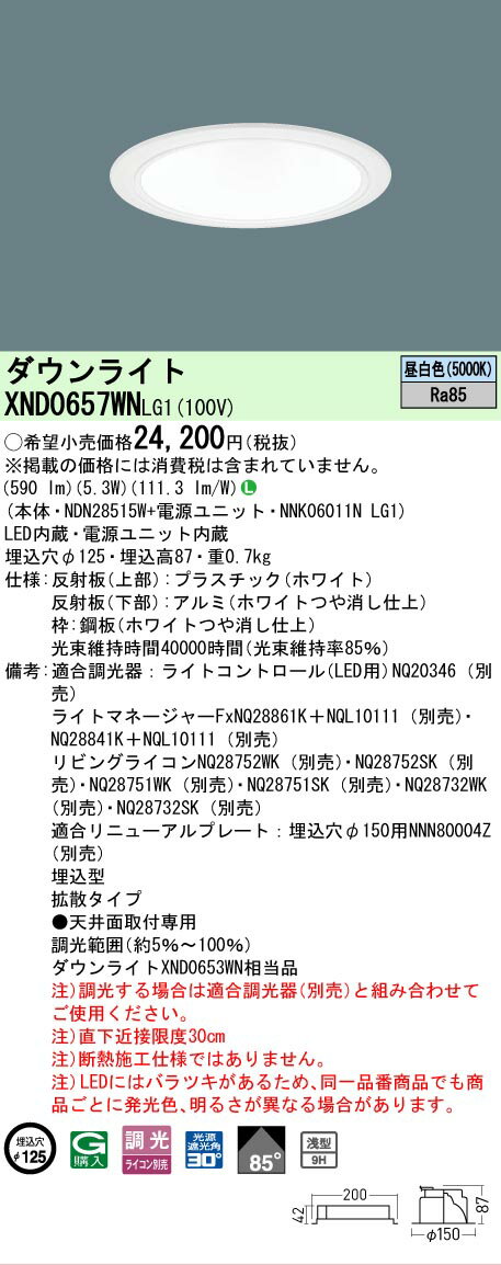 Rakuten - [法人限定] XND0657WN LG1 パナソニック 昼白色 ダウンライト 浅型9H ビーム角85度 拡散タイプ 調光タイプライコン別売 埋込穴φ125 [ XND0657WNLG1 ]