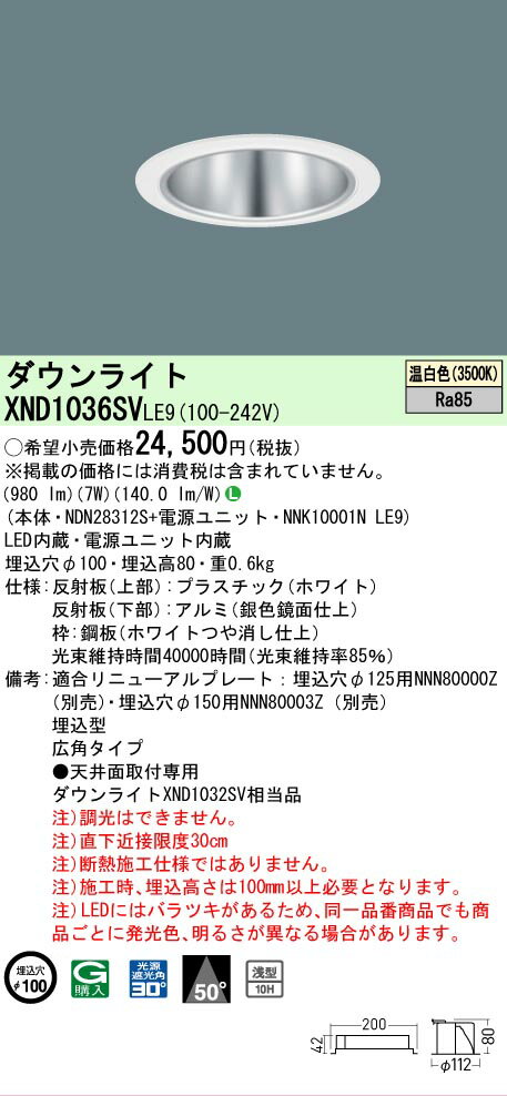 [法人限定] XND1036SV LE9 パナソニック 温白色 ダウンライト 浅型10H ビーム角50度 広角タイプ 30度 埋込穴φ100 [ XND1036SVLE9 ]