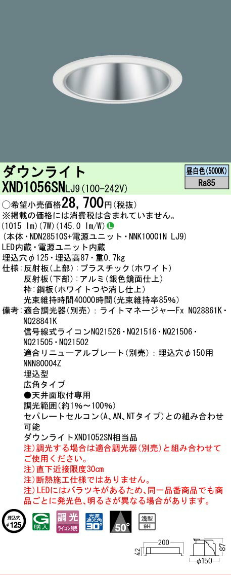 [法人限定] XND1056SN LJ9 パナソニック 昼白色 ダウンライト 浅型9H ビーム角50度 広角タイプ 調光タイプライコン別売 埋込穴φ125 [ XND1056SNLJ9 ]
