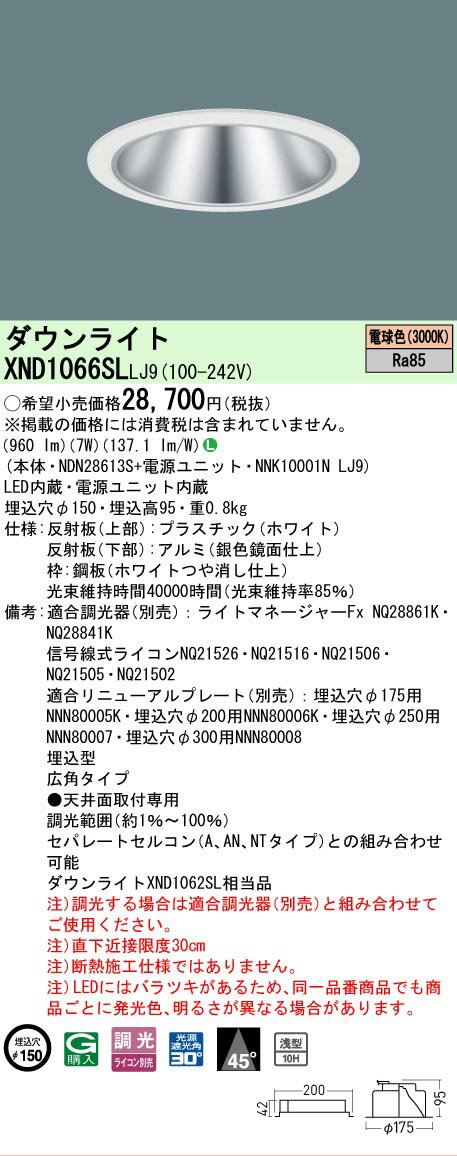 Rakuten - [法人限定] XND1066SL LJ9 パナソニック 電球色 ダウンライト 浅型10H ビーム角45度 広角タイプ 調光タイプライコン別売 埋込穴φ150 [ XND1066SLLJ9 ]