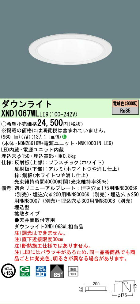 Rakuten - [法人限定] XND1067WL LE9 パナソニック 電球色 ダウンライト 浅型10H ビーム角85度 拡散タイプ 30度 埋込穴φ150 [ XND1067WLLE9 ]