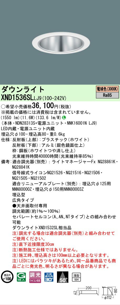 Rakuten - [法人限定] XND1536SL LJ9 パナソニック 電球色 ダウンライト 浅型10H ビーム角50度 広角タイプ 調光タイプライコン別売 埋込穴φ100 [ XND1536SLLJ9 ]