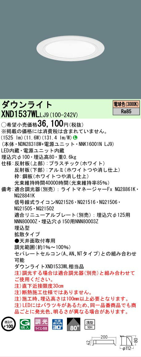 Rakuten - [法人限定] XND1537WL LJ9 パナソニック 電球色 ダウンライト 浅型10H ビーム角80度 拡散タイプ 調光タイプライコン別売 埋込穴φ100 [ XND1537WLLJ9 ]