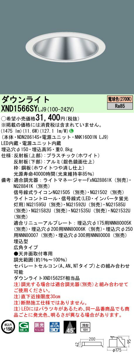 Rakuten - [法人限定] XND1566SY LJ9 パナソニック 電球色 ダウンライト 浅型10H ビーム角45度 広角タイプ 調光タイプライコン別売 埋込穴φ150 [ XND1566SYLJ9 ]