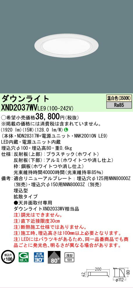 Rakuten - [法人限定] XND2037WV LE9 パナソニック 温白色 ダウンライト 浅型10H ビーム角80度 拡散タイプ 30度 埋込穴φ100 [ XND2037WVLE9 ]