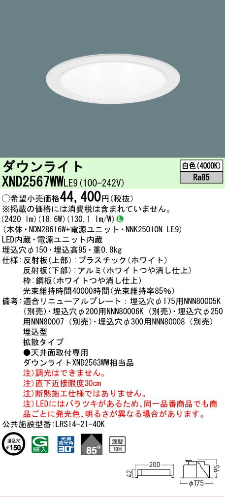 Rakuten - [法人限定] XND2567WW LE9 パナソニック 白色 ダウンライト 浅型10H ビーム角85度 拡散タイプ 30度 埋込穴φ150 [ XND2567WWLE9 ]