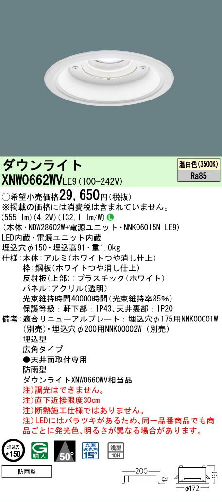 Rakuten - [法人限定] XNW0662WV LE9 パナソニック LED軒下用 ダウンライト ビーム角50度 広角タイプ 防雨型 φ150 温白色 [ XNW0662WVLE9 ]