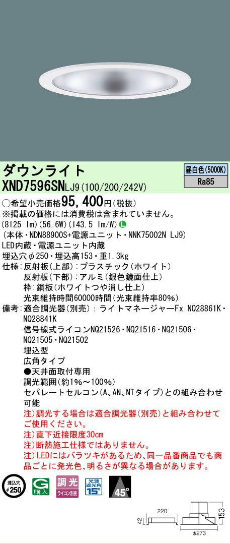 Rakuten - [法人限定] XND7596SN LJ9 パナソニック 天井埋込型 LED 昼白色 ダウンライト ビーム角45度 広角タイプ 調光 ライコン別売 φ250 [ XND7596SNLJ9 ]