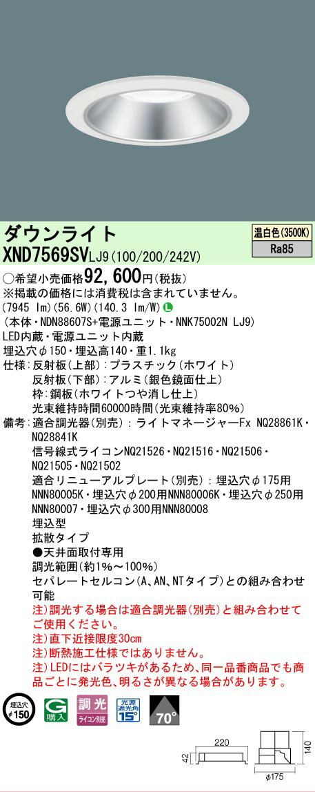 Rakuten - [法人限定] XND7569SV LJ9 パナソニック 天井埋込型 LED 温白色 ダウンライト ビーム角70度 拡散タイプ 調光 ライコン別売 φ150 [ XND7569SVLJ9 ]