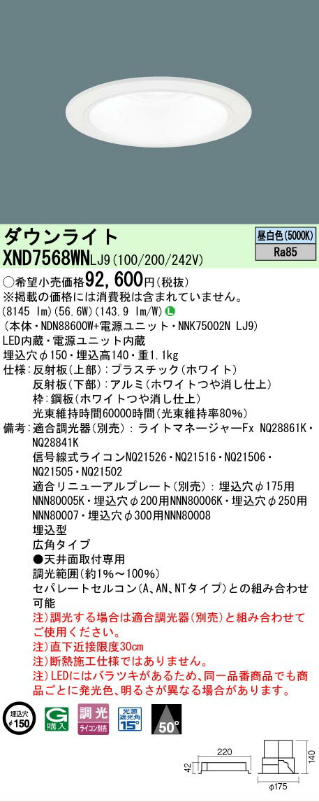 樂天商城 - [法人限定] XND7568WN LJ9 パナソニック 天井埋込型 LED 昼白色 ダウンライト ビーム角50度 広角タイプ 調光 ライコン別売 φ150 [ XND7568WNLJ9 ]