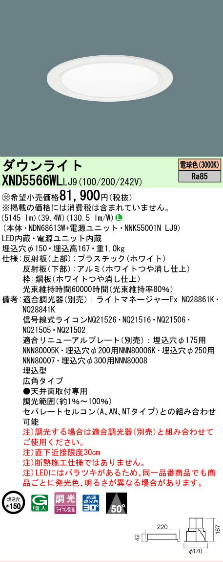 Rakuten - [法人限定] XND5566WL LJ9 パナソニック ※受注品 天井埋込型 LED 電球色 ダウンライト ビーム角50度 広角タイプ 調光 ライコン別売 φ150 [ XND5566WLLJ9 ]