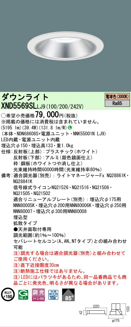Rakuten - [法人限定] XND5569SL LJ9 パナソニック 天井埋込型 LED 電球色 ダウンライト ビーム角85度 拡散タイプ 調光 ライコン別売 φ150 [ XND5569SLLJ9 ]