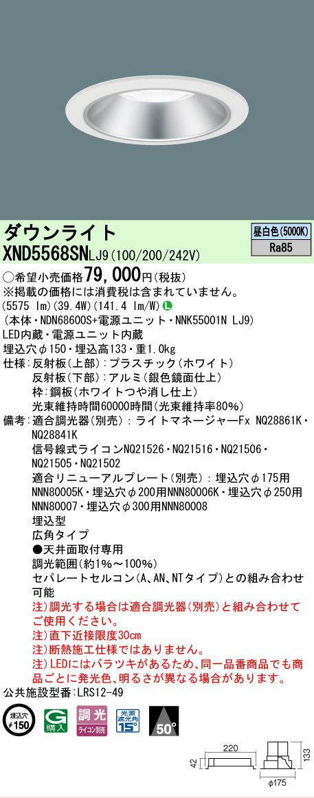 樂天商城 - [法人限定] XND5568SN LJ9 パナソニック 天井埋込型 LED 昼白色 ダウンライト ビーム角50度 広角タイプ 調光 ライコン別売 φ150 [ XND5568SNLJ9 ]