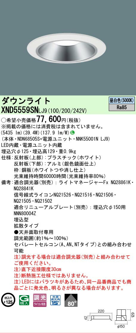 Rakuten - [法人限定] XND5559SN LJ9 パナソニック 天井埋込型 LED 昼白色 ダウンライト ビーム角80度 拡散タイプ 調光 ライコン別売 φ125 [ XND5559SNLJ9 ]