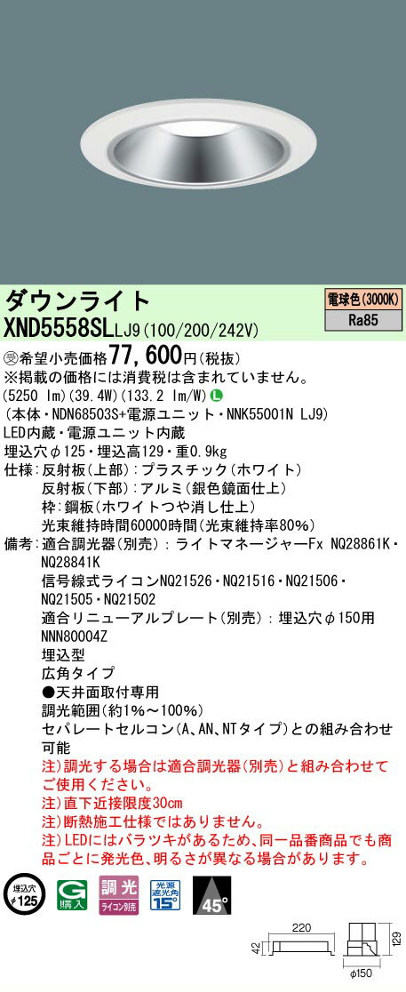 Rakuten - [法人限定] XND5558SL LJ9 パナソニック ※受注品 天井埋込型 LED 電球色 ダウンライト ビーム角45度 広角タイプ 調光 ライコン別売 φ125 [ XND5558SLLJ9 ]