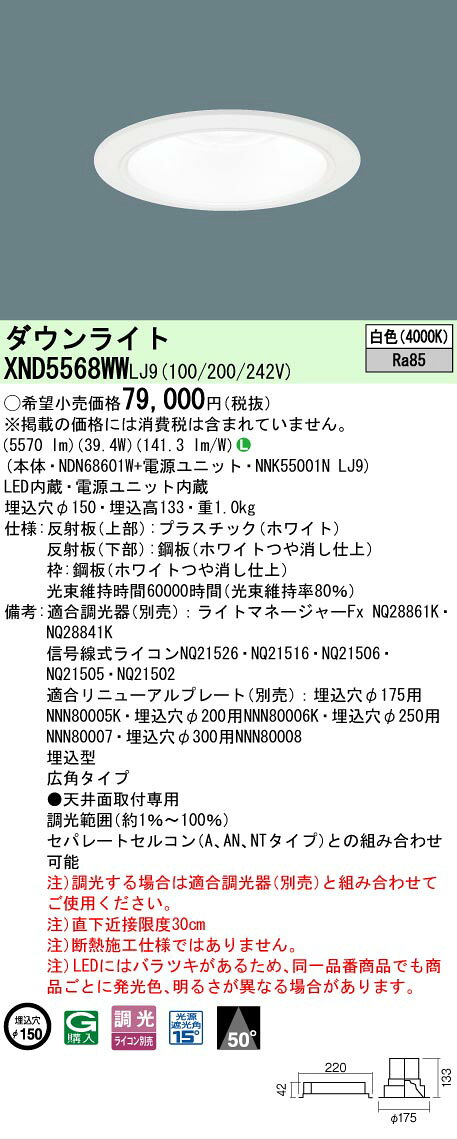 仕様・注意事項 ◆器具光束：5570 lm ◆電圧：100~242 V ◆消費電力：39.4 W ◆消費効率：141.3 lm/W ◆【反射板（上部）】プラスチック（ホワイト） ◆【反射板（下部）】鋼板（ホワイトつや消し仕上） ◆【枠】鋼板（ホワイトつや消し仕上） ◆天井埋込型、埋込穴φ150、ビーム角50度・広角タイプ・光源遮光角15度 ◆Ra85 【適合調光器（別売）】ライトマネージャーFx NQ28861K 【適合調光器（別売）】ライトマネージャーFx NQ28841K 【適合調光器（別売）】信号線式ライコンNQ21505 【適合調光器（別売）】信号線式ライコンNQ21502 【適合調光器（別売）】ライトコントロール・信号線式（LED・インバータ蛍光灯用）NQ21595U 【適合調光器（別売）】ライトコントロール・信号線式（LED・インバータ蛍光灯用）NQ21592U 【適合調光器（別売）】ライトコントロール・信号線式（LED・インバータ蛍光灯用）NQ21585U 【適合調光器（別売）】ライトコントロール・信号線式（LED・インバータ蛍光灯用）NQ21582U 【適合調光器（別売）】ライトコントロール・信号線式（LED・インバータ蛍光灯用）NQ21535U 【適合調光器（別売）】ライトコントロール・信号線式（LED・インバータ蛍光灯用）NQ21532U 【適合リニューアルプレート（別売）】埋込穴φ175用NNN80005K 【適合リニューアルプレート（別売）】埋込穴φ200用NNN80006K 【適合リニューアルプレート（別売）】埋込穴φ250用NNN80007 【適合リニューアルプレート（別売）】埋込穴φ300用NNN80008 ◆コンパクト形蛍光灯FHT42形×3灯器具相当 ◆埋込型 ◆広角タイプ ◆●天井面取付専用 ◆調光範囲（約1％~100％） ◆セパレートセルコン（A、AN、NTタイプ）との組み合わせ可能 ◆注）調光する場合は適合調光器（別売）と組み合わせてご使用ください。 ◆注）直下近接限度30cm ◆注）断熱施工仕様ではありません。 ◆注）LEDにはバラツキがあるため、同一品番商品でも商品ごとに発光色、明るさが異なる場合があります。 寸法・質量 ◆埋込穴径：φ150 mm ◆埋込高：133 mm ◆質量：1 kg 光源 ◆LED（白色） ◆色温度：4000 K ◆光源寿命60000時間（光束維持率80％） 子品番 【本体】NDN68601W 【電源ユニット】NNK55001N LJ9 ランプトランス LED内蔵 電源ユニット内蔵※本商品は複数商品のセット型番です。商品はセットの構成品番にて到着します。 ※取付工事は必ず、工事店、電気店（有資格者）に依頼してください。一般の方の工事は禁止されています。