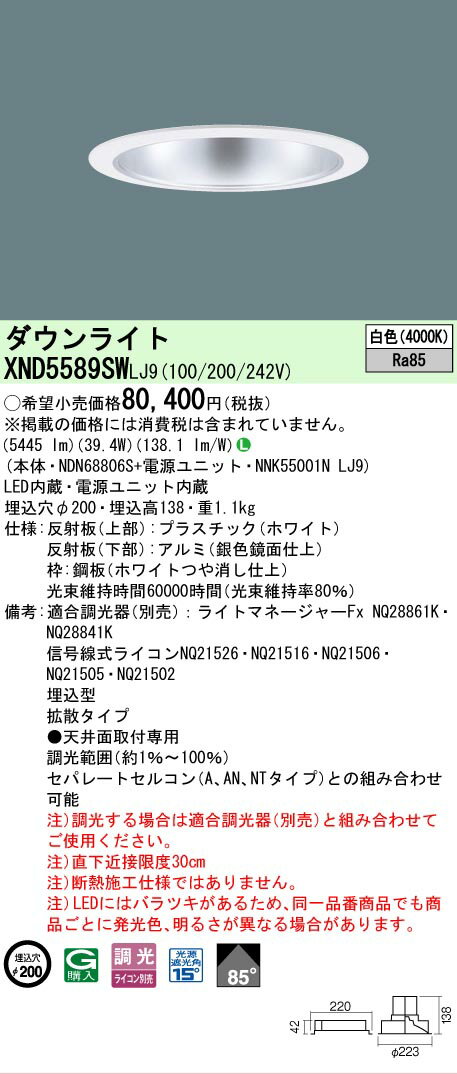 乐天商城 - [法人限定] XND5589SW LJ9 パナソニック 天井埋込型 LED 白色 ダウンライト ビーム角85度 拡散タイプ 調光 ライコン別売 φ200 [ XND5589SWLJ9 ]