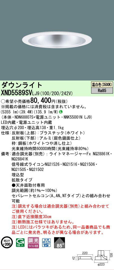 Rakuten - [法人限定] XND5589SV LJ9 パナソニック 天井埋込型 LED 温白色 ダウンライト ビーム角85度 拡散タイプ 調光 ライコン別売 φ200 [ XND5589SVLJ9 ]