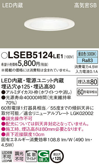 [法人限定] LSEB5124 LE1 パナソニック 天井埋込型 LED 昼白色 ダウンライト 浅型8H 高気密SB形 拡散タイプ マイルド配光 埋込穴φ125【LGD1200N LE1 [ LGD1200NLE1 ] 同等品】 [ LSEB5124LE1 ]