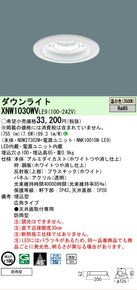 Rakuten - [法人限定] XNW1030WV LE9 パナソニック 天井埋込型 LED 温白色 軒下用ダウンライト [ XNW1030WVLE9 ]