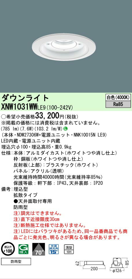 Rakuten - [法人限定] XNW1031WW LE9 パナソニック 天井埋込型 LED 白色 軒下用ダウンライト [ XNW1031WWLE9 ]