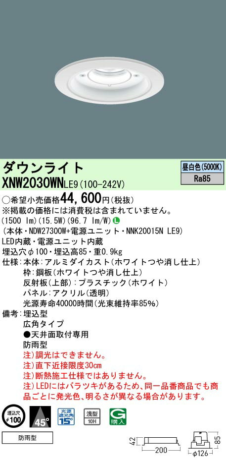 [法人限定] XNW2030WN LE9 パナソニック 天井埋込型 LED 昼白色 軒下用ダウンライト [ XNW2030WNLE9 ]