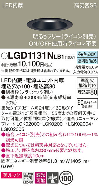 [法人限定] LGD1131N LB1 パナソニック 天井埋込型 昼白色 ダウンライトLED一体型 美ルック 浅型8H 集光 調光タイプ ライコン別売 φ100 [ LGD1131NLB1 ] [2]