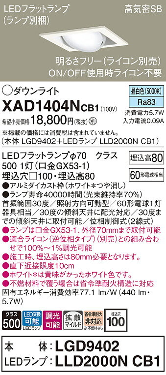 [法人限定] XAD1404N CB1 パナソニック 天井埋込型 昼白色 ユニバーサルダウンライト 浅型8H 拡散 LEDフラットランプ 調光 ライコン別売 □100 [ XAD1404NCB1 ] [2]