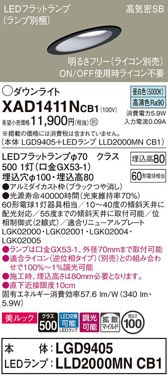 [法人限定] XAD1411N CB1 パナソニック 天井埋込型 昼白色 傾斜天井用ダウンライト 浅型8H 拡散 LEDフラットランプ 調光 ライコン別売 φ100 [ XAD1411NCB1 ] [2]