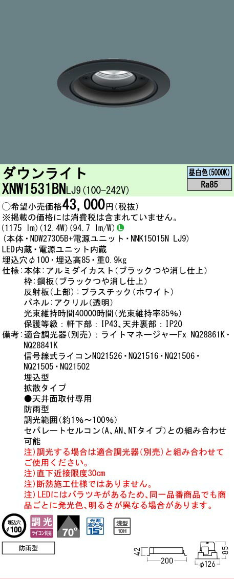 Rakuten - [法人限定] XNW1531BN LJ9 パナソニック 天井埋込型 LED 昼白色 軒下用ダウンライト [ XNW1531BNLJ9 ]