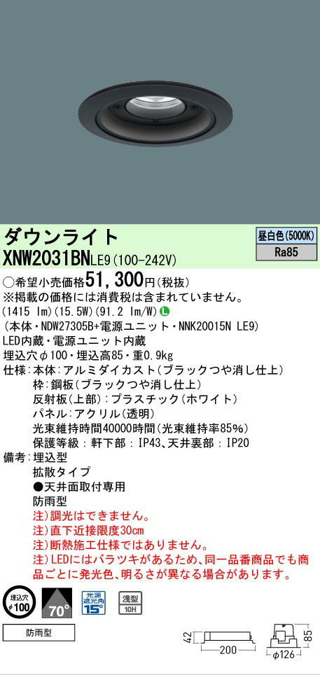 [法人限定] XNW2031BN LE9 パナソニック 天井埋込型 LED 昼白色 軒下用ダウンライト [ XNW2031BNLE9 ]