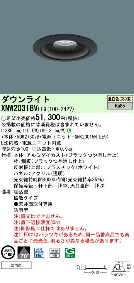 [法人限定] XNW2031BV LE9 パナソニック 天井埋込型 LED 温白色 軒下用ダウンライト [ XNW2031BVLE9 ]