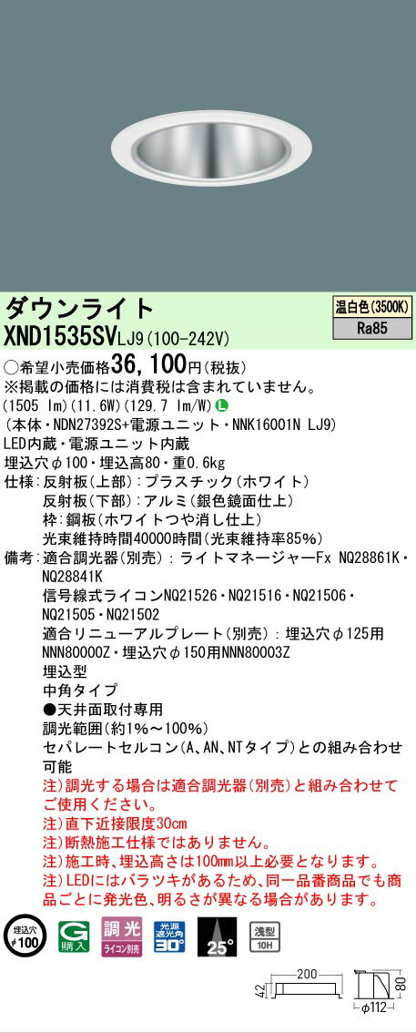 Rakuten - [法人限定] XND1535SV LJ9 パナソニック 天井埋込型 LED 温白色 ダウンライト [ XND1535SVLJ9 ]