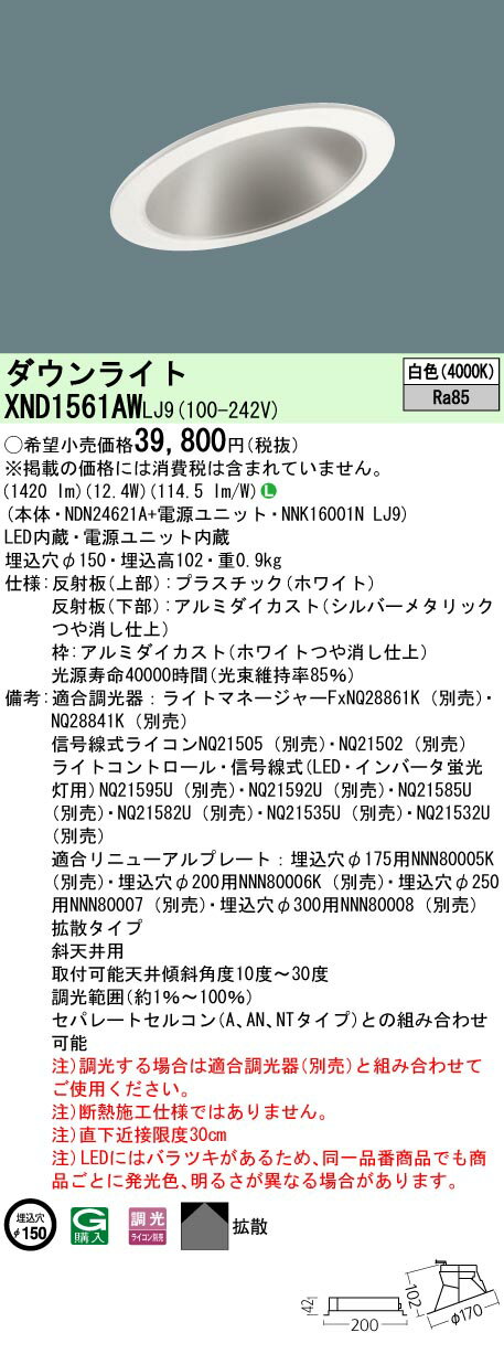 [法人限定] XND1561AW LJ9 パナソニック 天井埋込型 LED 白色 傾斜天井用ダウンライト [ XND1561AWLJ9 ]