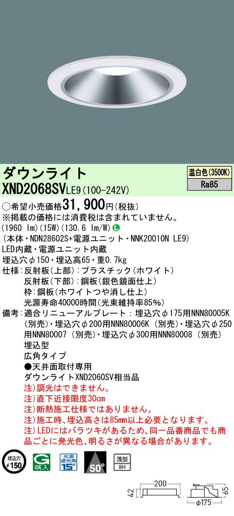 [法人限定] XND2068SV LE9 パナソニック 天井埋込型 LED 温白色 ダウンライト [ XND2068SVLE9 ]