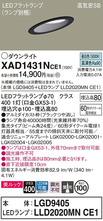 [法人限定] XAD1431N CE1 パナソニック 天井埋込型 昼白色 傾斜天井用ダウンライト 美ルック 浅型8H 集光 LEDフラットランプ交換型 φ100 [ XAD1431NCE1 ] [2]