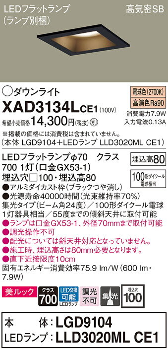 [法人限定] XAD3134L CE1 パナソニック 天井埋込型 LED 電球色 ダウンライト 美ルック 浅型8H 集光 LEDフラットランプ交換型 埋込穴□100 [ XAD3134LCE1 ] [2]