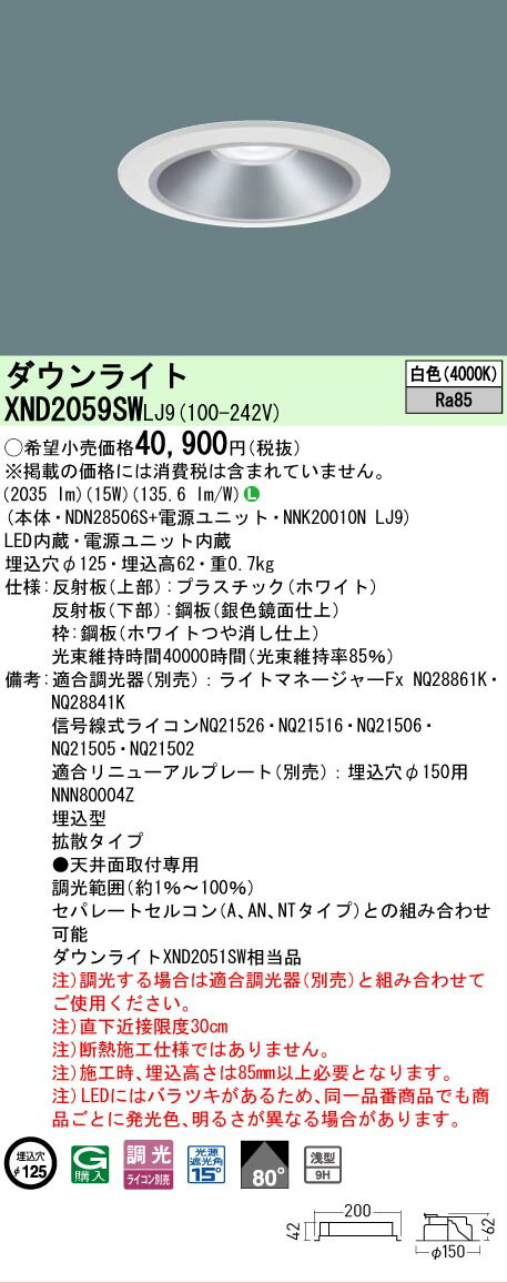 Rakuten - [法人限定] XND2059SW LJ9 パナソニック 天井埋込型 LED 白色 ダウンライト [ XND2059SWLJ9 ]