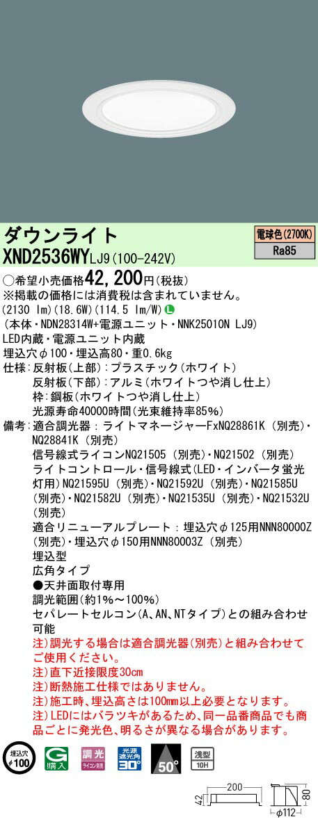 [法人限定] XND2536WY LJ9 パナソニック 天井埋込型 LED 電球色 ダウンライト [ XND2536WYLJ9 ]