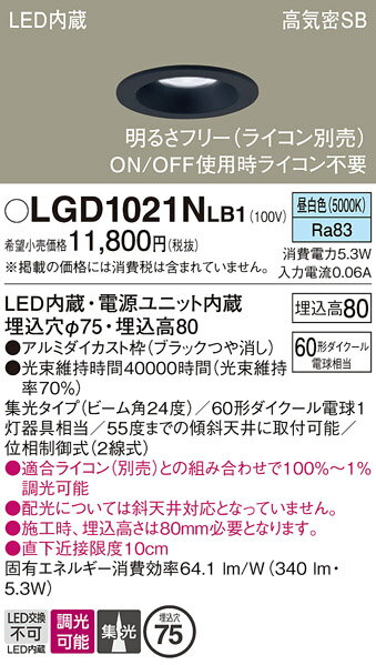 [法人限定] LGD1021N LB1 パナソニック 天井埋込型 LED 昼白色 ダウンライト 浅型8H 集光 調光タイプ ライコン別売 埋込穴φ75 [ LGD1021NLB1 ]